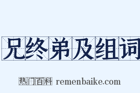 兄终弟及组词是什么意思的图片